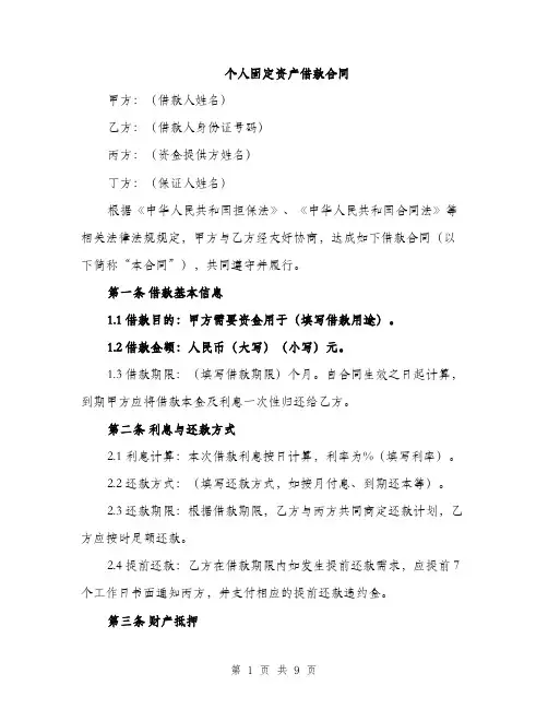 个人固定资产借款合同(3篇)