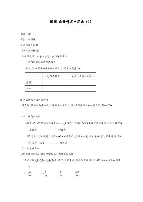 【精品教学设计】人教A版选修2-1高二数学教案：第三章 空间向量与立体几何 3.2~08《立体几何中向量方法求角