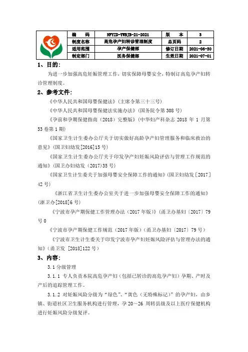 高危孕产妇转诊管理制度