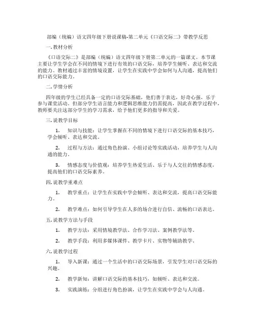 部编(统编)语文四年级下册说课稿-第二单元《口语交际二》带教学反思