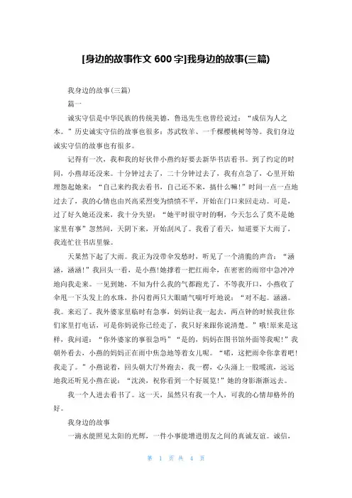 [身边的故事作文600字]我身边的故事(三篇)