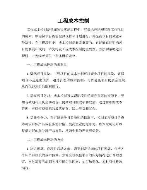 工程成本控制