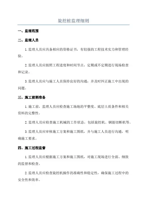 旋挖桩监理细则