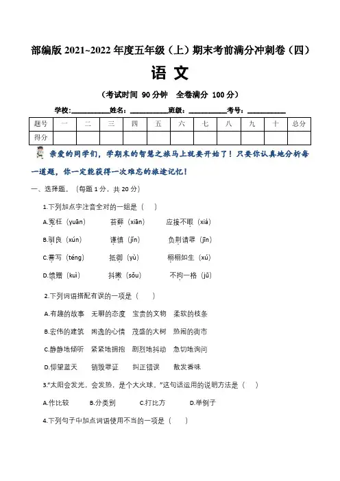 部编版2021~2022学年五年级语文(上)期末考前模拟测试卷(四)含答案