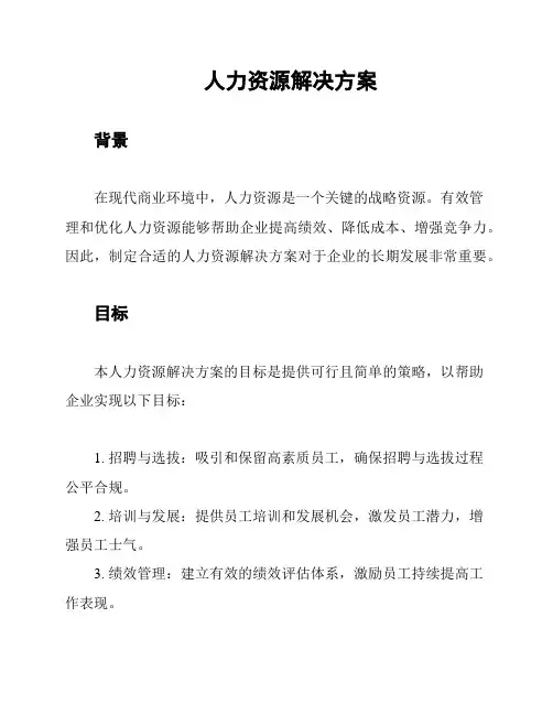 人力资源解决方案