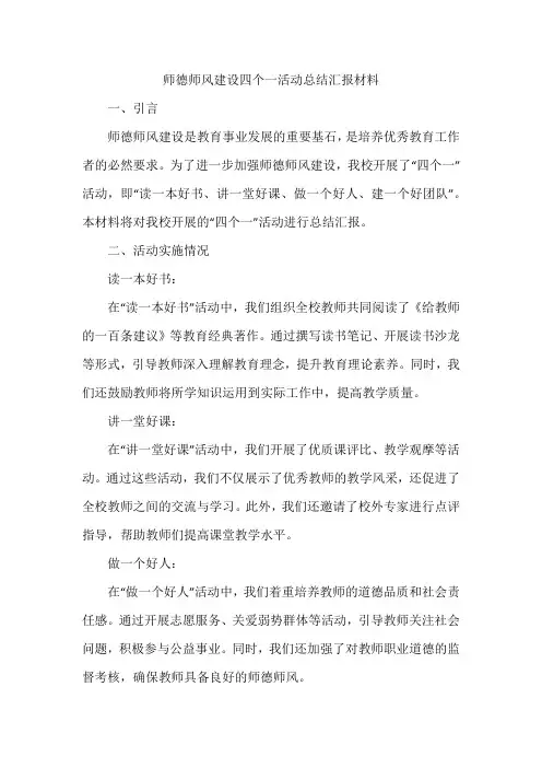 师德师风建设四个一活动总结汇报材料