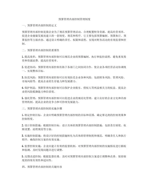 预算管理内部控制管理制度