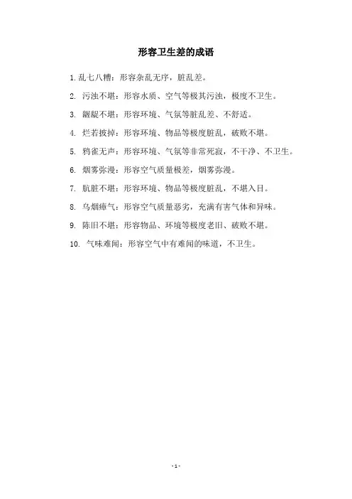形容卫生差的成语