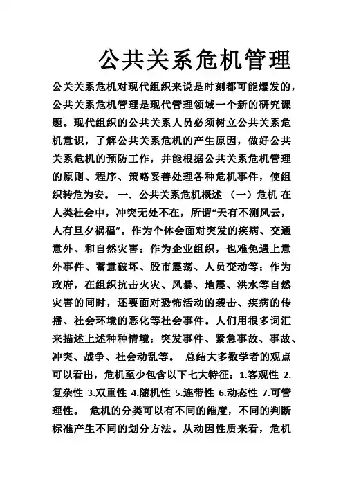 公共关系危机管理
