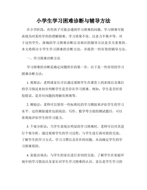 小学生学习困难诊断与辅导方法