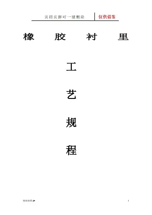 橡胶衬里工艺流程(谷风资料)