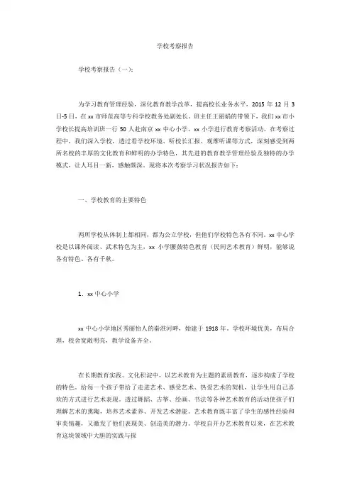 专题范文推荐：学校考察报告