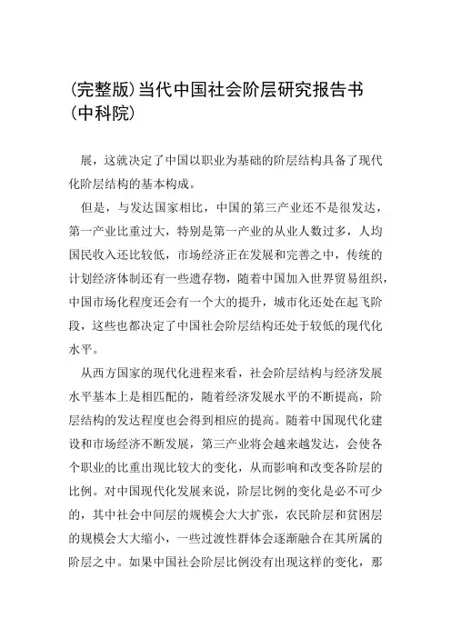 完整版当代中国社会阶层研究报告书中科院