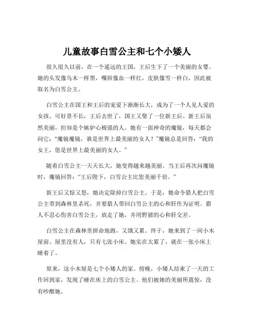 儿童故事白雪公主和七个小矮人