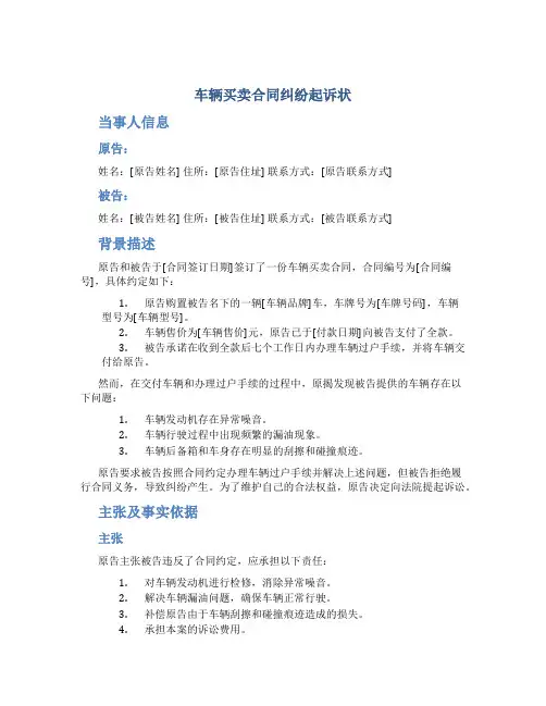 车辆买卖合同纠纷起诉状