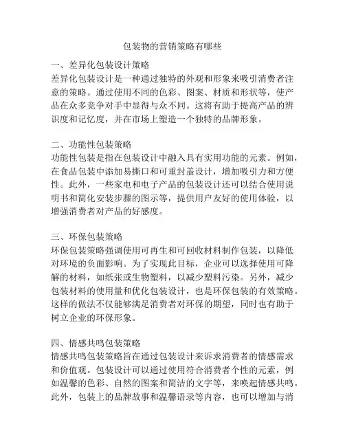 包装物的营销策略有哪些