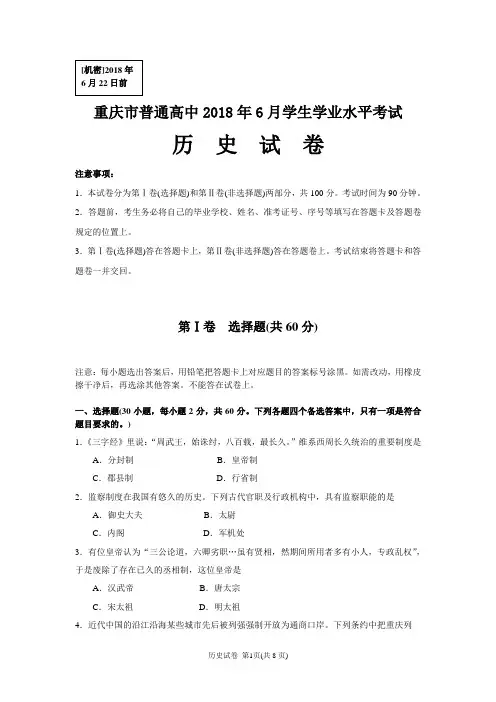 2018年6月重庆市普通高中学业水平考试历史