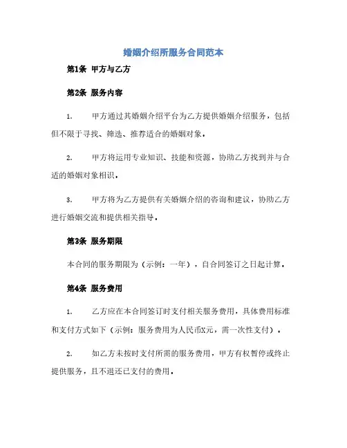婚姻介绍所服务合同范本(精选6