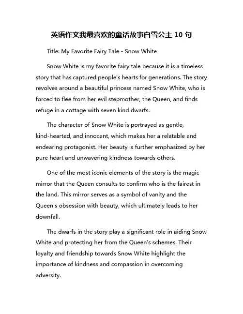 英语作文我最喜欢的童话故事白雪公主10句