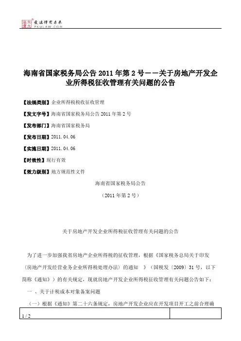 海南省国家税务局公告2011年第2号――关于房地产开发企业所得税征