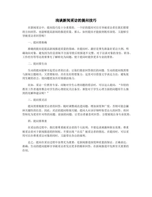 浅谈新闻采访的提问技巧