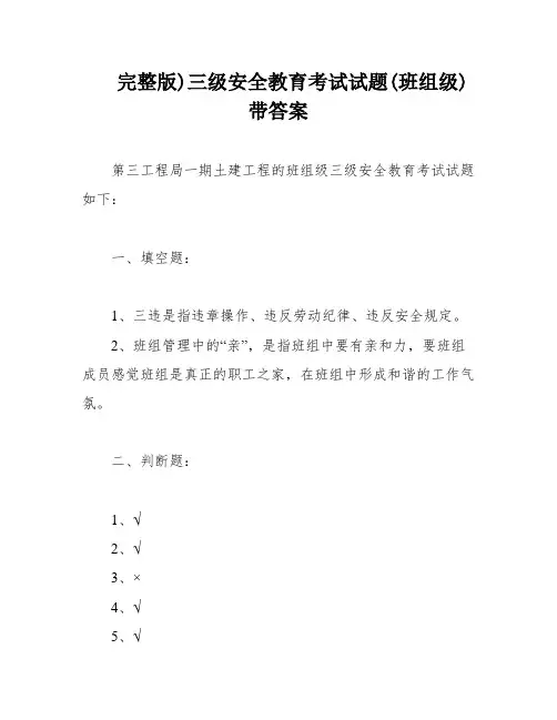 完整版)三级安全教育考试试题(班组级)带答案