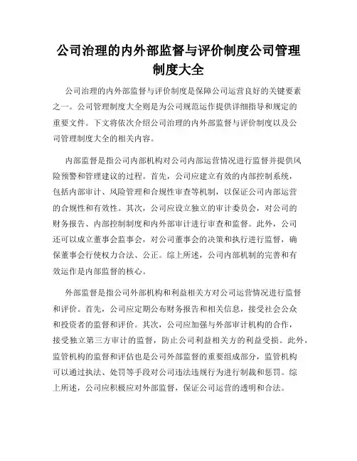 公司治理的内外部监督与评价制度公司管理制度大全