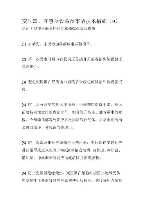 变压器、互感器设备反事故技术措施(9)