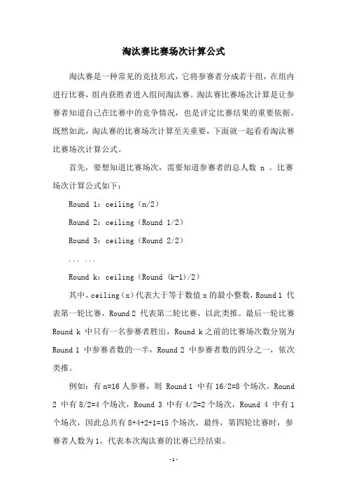 淘汰赛比赛场次计算公式