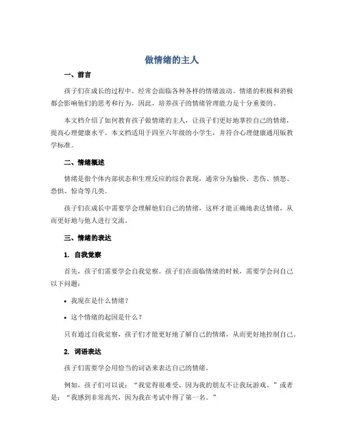 《做情绪的主人》(说课稿)-四至六年级心理健康通用版