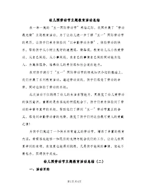 幼儿园劳动节主题教育活动总结（2篇）