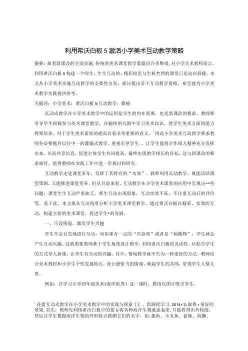 利用希沃白板5激活小学美术互动教学策略 论文
