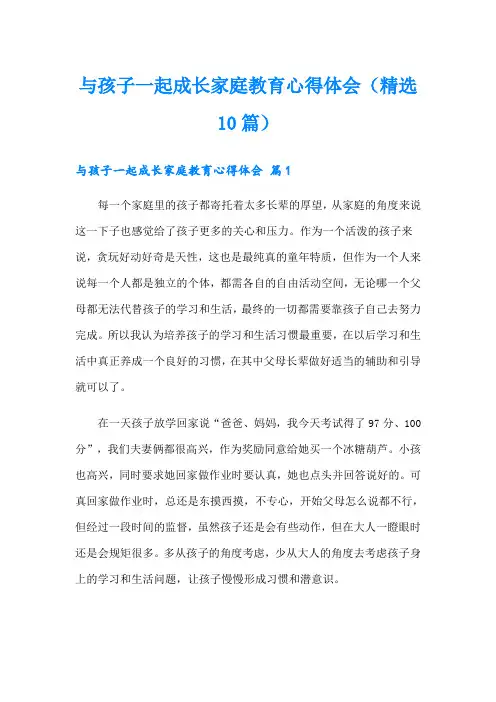 与孩子一起成长家庭教育心得体会(精选10篇)