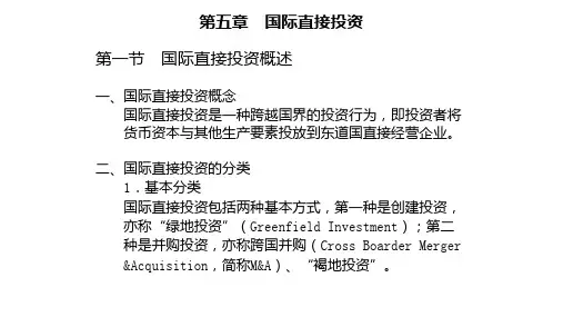 第五章  国际直接投资  《国际投资学》PPT课件