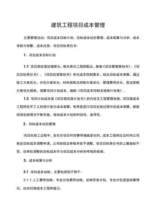 建筑工程项目成本管理制度