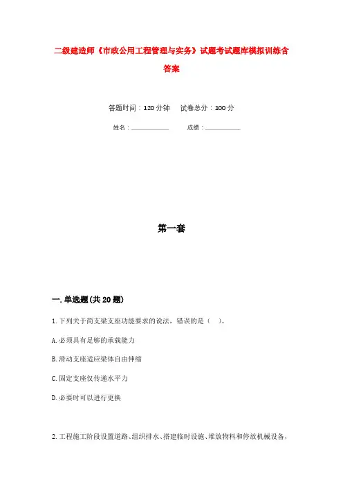 二级建造师《市政公用工程管理与实务》试题考试题库模拟训练含答案(2)