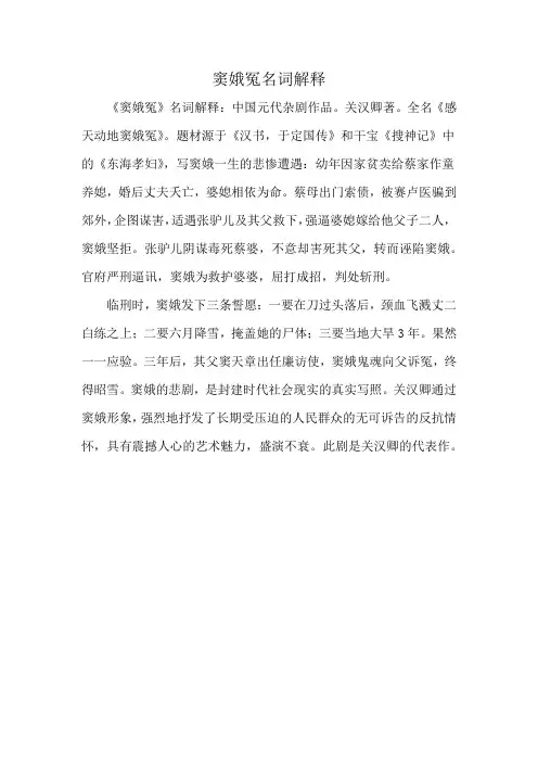 窦娥冤名词解释