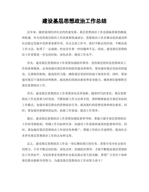 建设基层思想政治工作总结