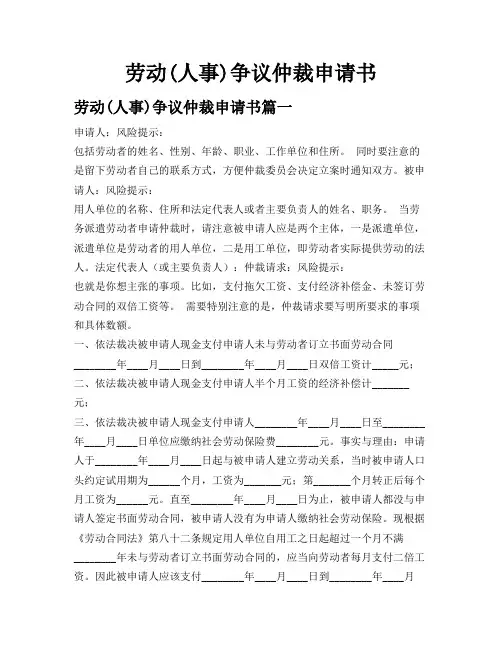 劳动(人事)争议仲裁申请书