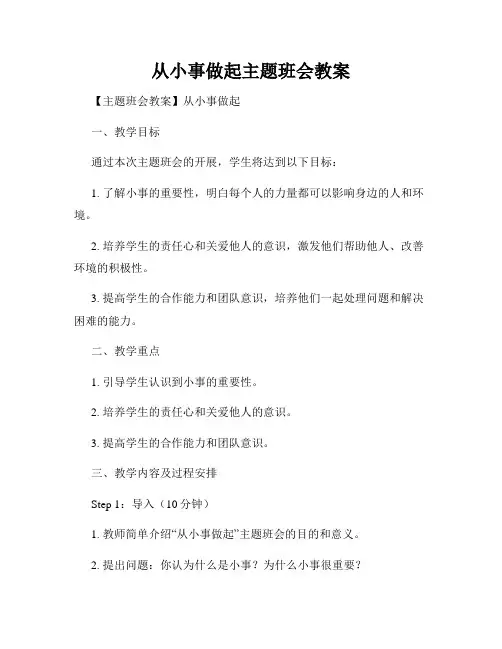 从小事做起主题班会教案