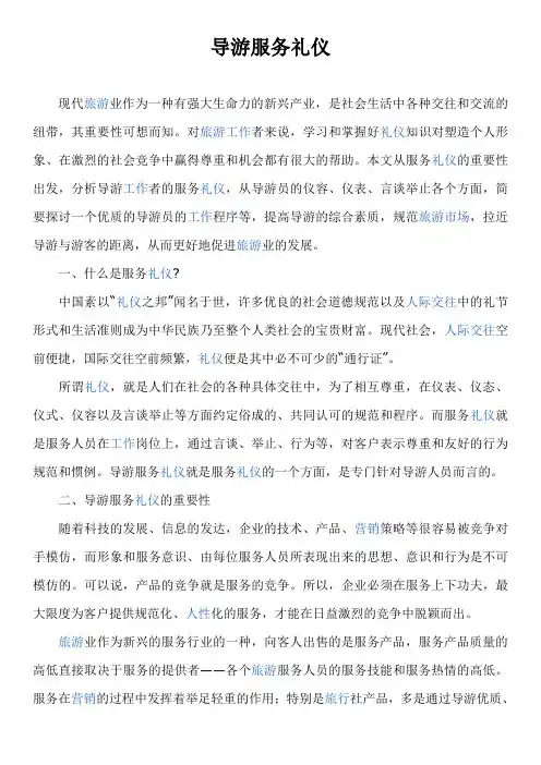 导游服务礼仪