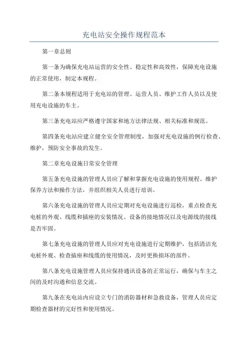 充电站安全操作规程范本