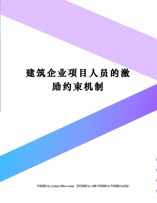 建筑企业项目人员的激励约束机制修订稿