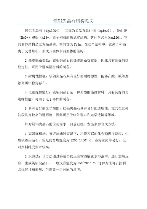 镁铝尖晶石结构范文