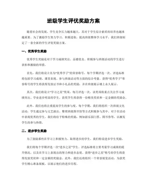 班级学生评优奖励方案
