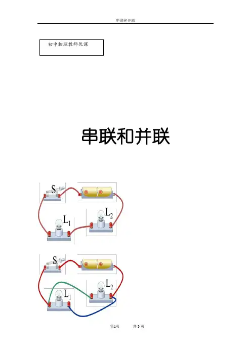 初中物理_串联和并联教学设计学情分析教材分析课后反思