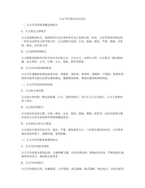 公文写作函知识点总结