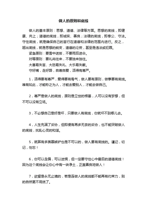 做人的原则和底线