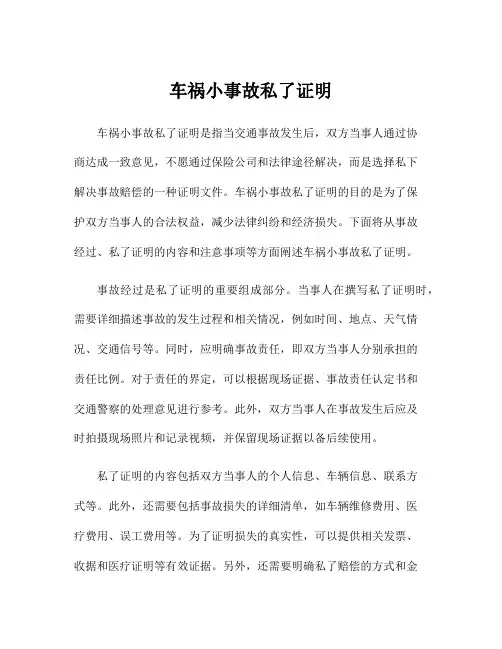 车祸小事故私了证明