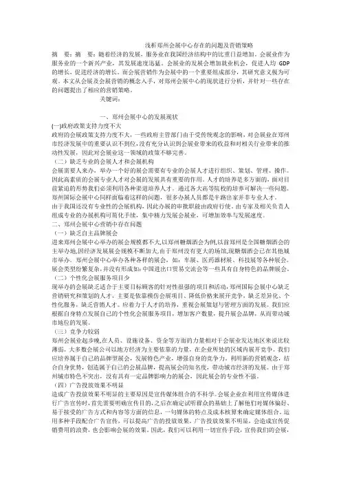 浅析郑州会展中心存在的问题及营销策略